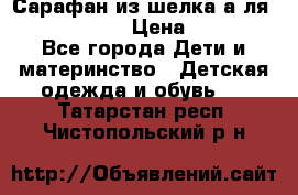 Сарафан из шелка а-ля DolceGabbana › Цена ­ 1 000 - Все города Дети и материнство » Детская одежда и обувь   . Татарстан респ.,Чистопольский р-н